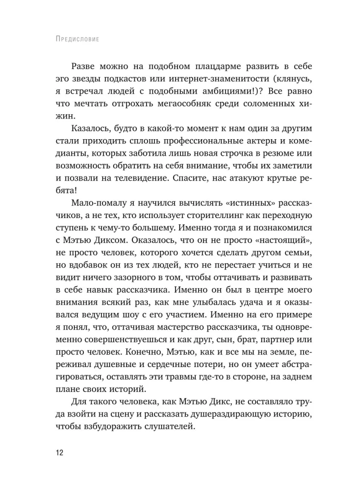 Как рассказывать истории. Простая технология сторителлинга на сцене, работе и в кругу друзей